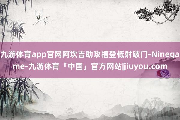 九游体育app官网阿坎吉助攻福登低射破门-Ninegame-