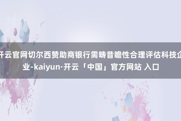 开云官网切尔西赞助商银行需畴昔瞻性合理评估科技企业-kaiy